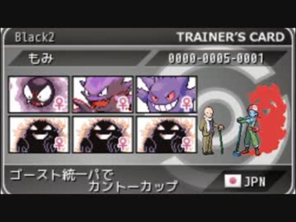 ポケモンbw2 ゴースト統一パでカントーカップ とおいつ ニコニコ動画