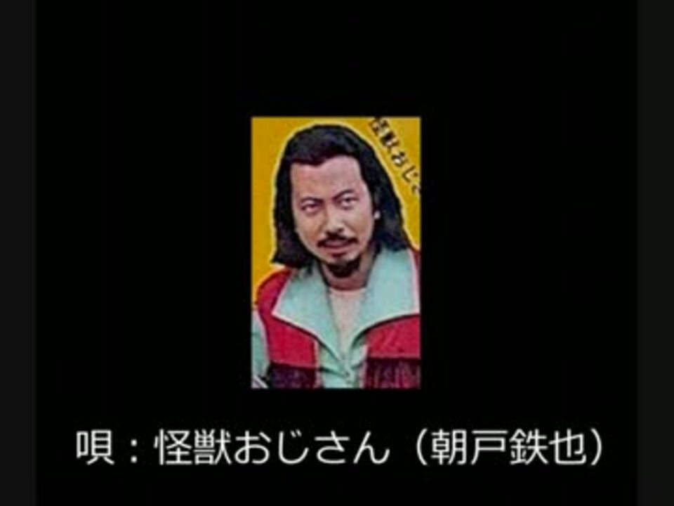 怪獣おじさんのレッドキングえかきうた ニコニコ動画