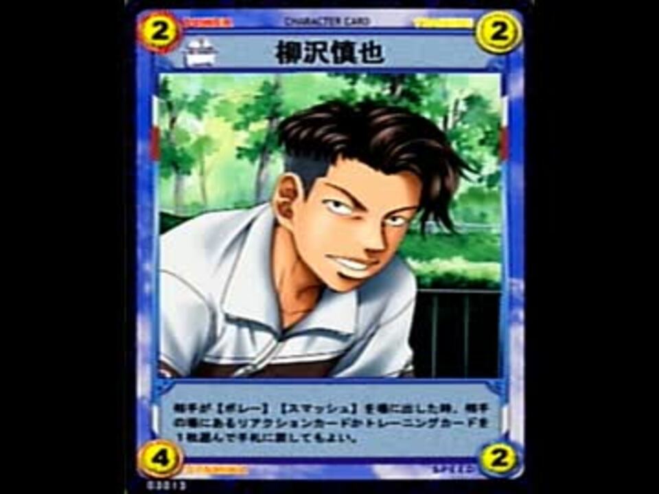 テニスの王子様 カードハンター 柳沢慎也ボイス集 ニコニコ動画