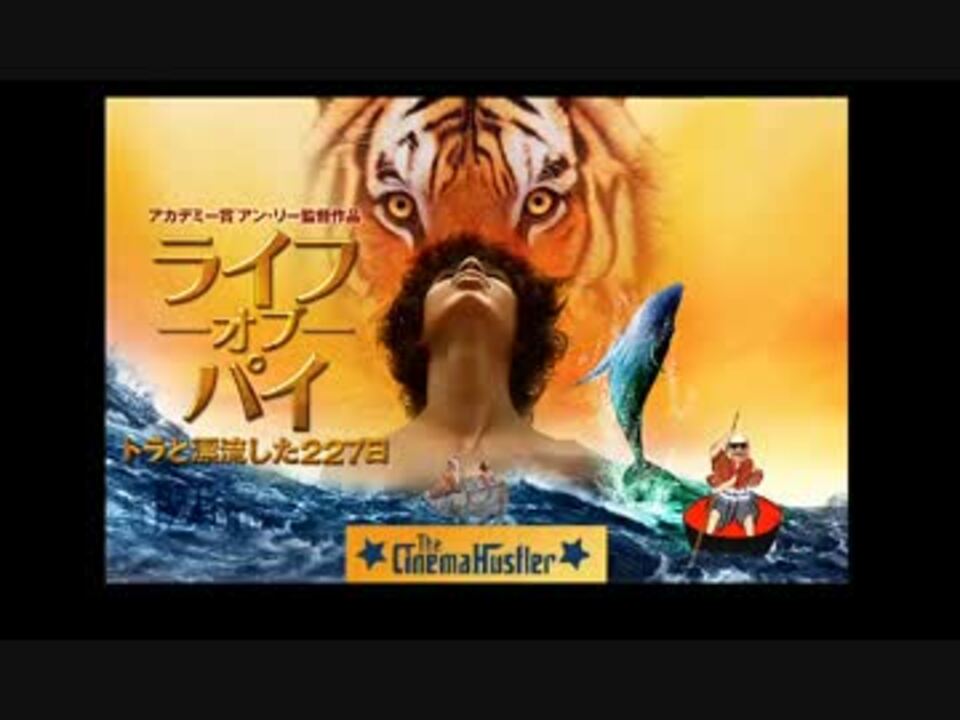 ザ・シネマハスラー 『ライフ・オブ・パイ／トラと漂流した227日