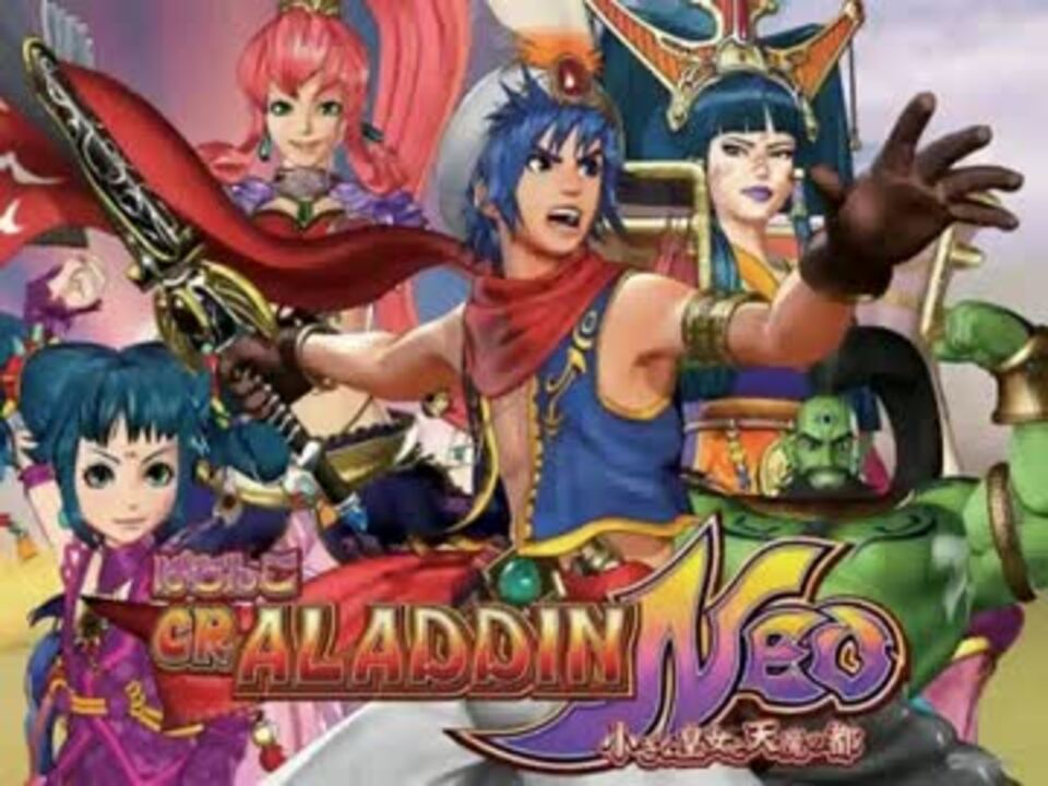 ぱちんこcrアラジンneo １０ラウンド曲 Flyhigh ニコニコ動画