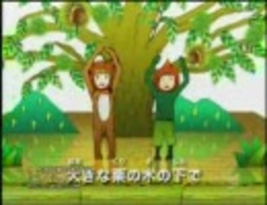 大きな栗の木の下で ニコニコ動画