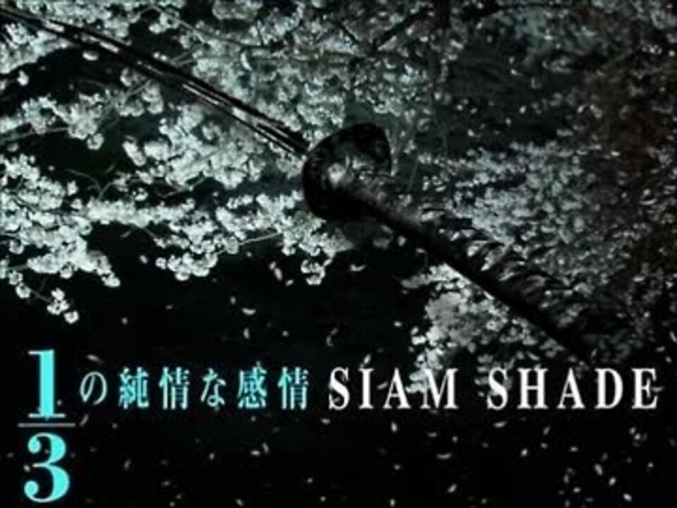 Siam Shade 1 3の純情な感情 を歌わせて頂きました ニコニコ動画