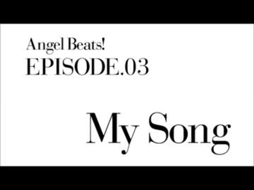 Angel Beats キャラコメ 第三話 My Song ニコニコ動画