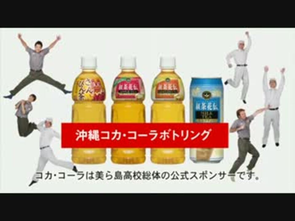 人気の Cm コカコーラ 動画 92本 2 ニコニコ動画