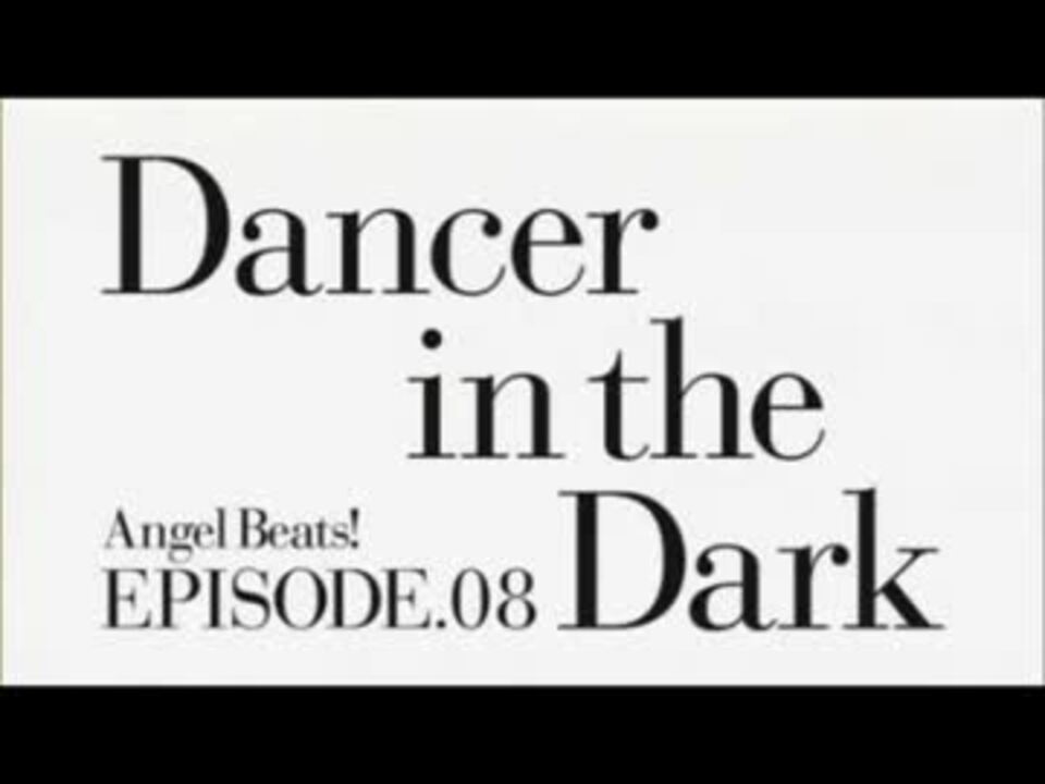 Angel Beats キャラコメ 第八話 Dancer In The Dark ニコニコ動画