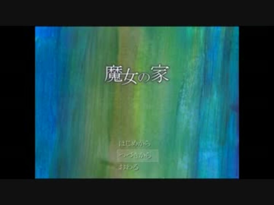 魔女の家 3つ目の裏ed ゆっくり実況 ニコニコ動画