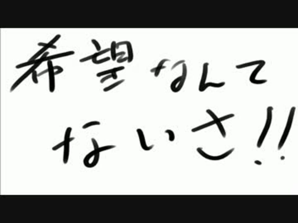 【替え歌】希望なんてないさ【おばけなんてないさ】