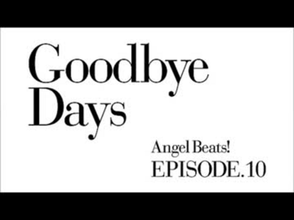 Angel Beats キャラコメ 第十話 Goodbye Days ニコニコ動画