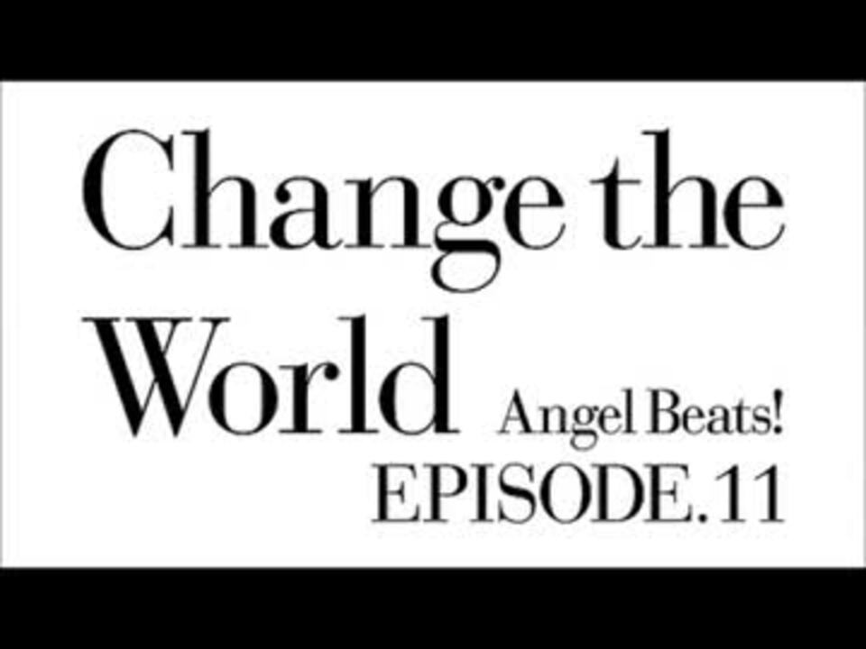 Angel Beats キャラコメ 第十一話 Change The World ニコニコ動画