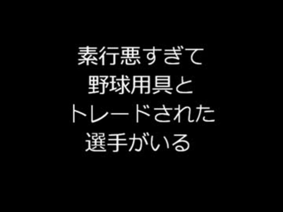 コピペ なんｊ 野球 雑学をひたすら書いていく ２ｃｈ ニコニコ動画