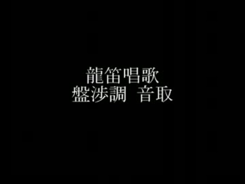 人気の 龍笛 動画 105本 ニコニコ動画