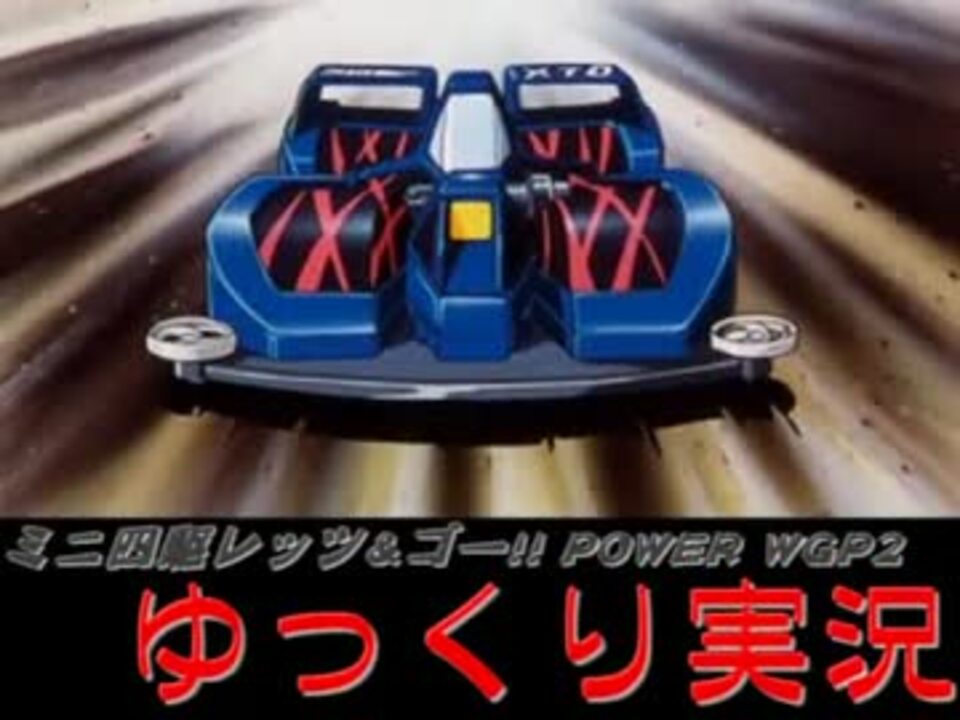 ゆっくり実況 ミニ四駆レッツ ゴー Power Wgp2 爆走兄弟 みずねこさんの公開マイリスト ニコニコ