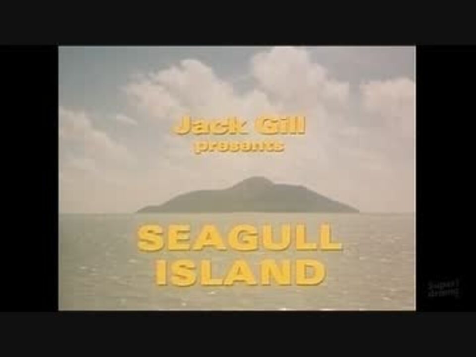 SEAGULL ISLAND E2 1/3 - ニコニコ動画