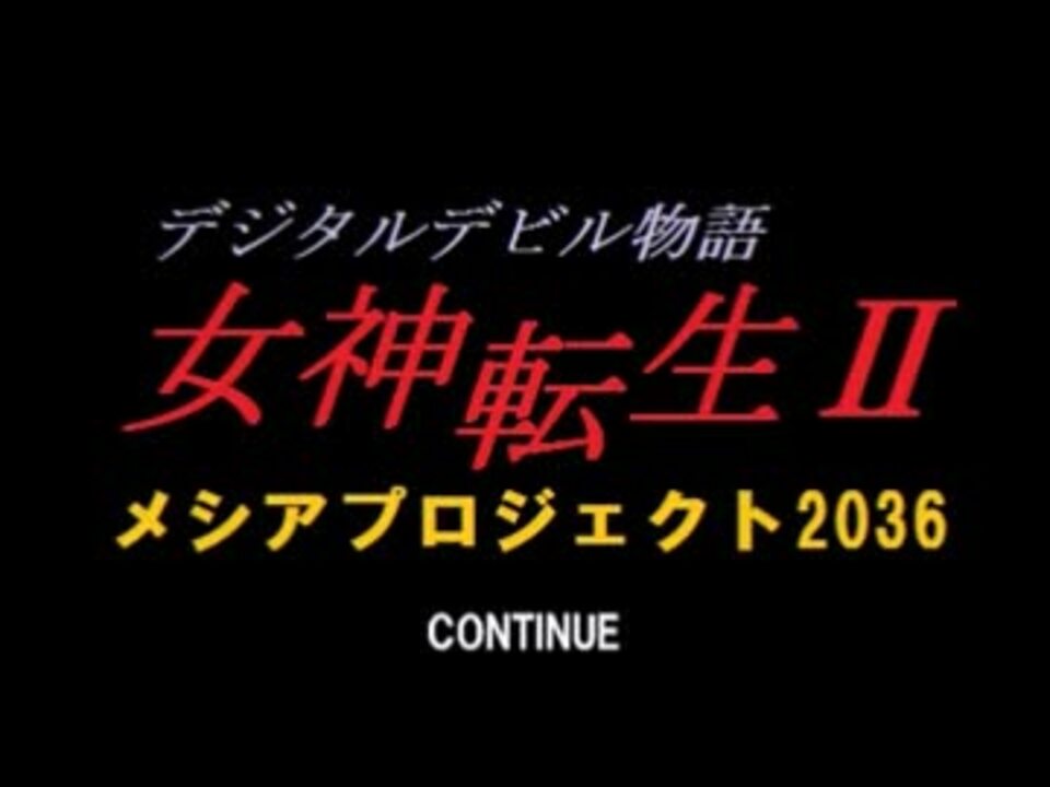 ゲームブック『女神転生Ⅱメシアプロジェクト2036』リプレイ Part.8
