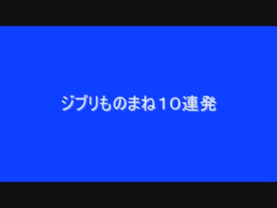 ジブリものまね１０連発 ニコニコ動画