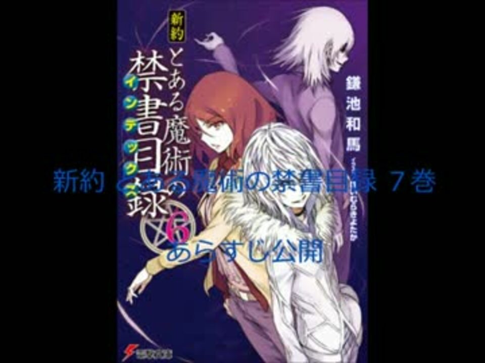 新約 とある魔術の禁書目録 ７巻 あらすじ公開 ニコニコ動画