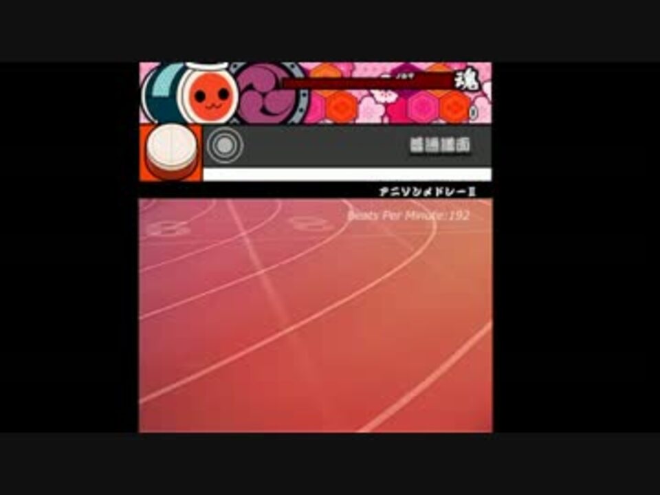 太鼓さん次郎 駆け抜けるアニソンメドレー ニコニコ動画