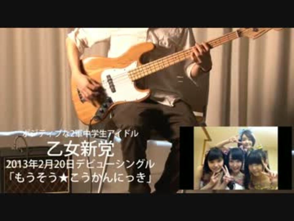 【乙女新党】「もうそう★こうかんにっき」ベース弾いてみた【GJ部OP】 ニコニコ動画