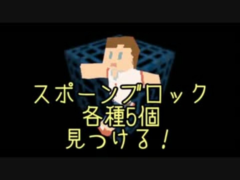 Minecraft スポーンブロック各種5個見つける Part6 字幕プレイ ニコニコ動画
