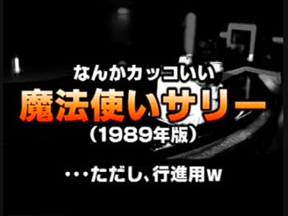 なんかカッコいい 魔法使いサリー 19年版 ニコニコ動画