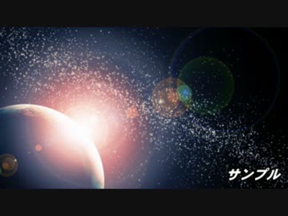 惑星 銀河 宇宙系アニメーション素材紹介 サンプル 使用例 ニコニコ動画