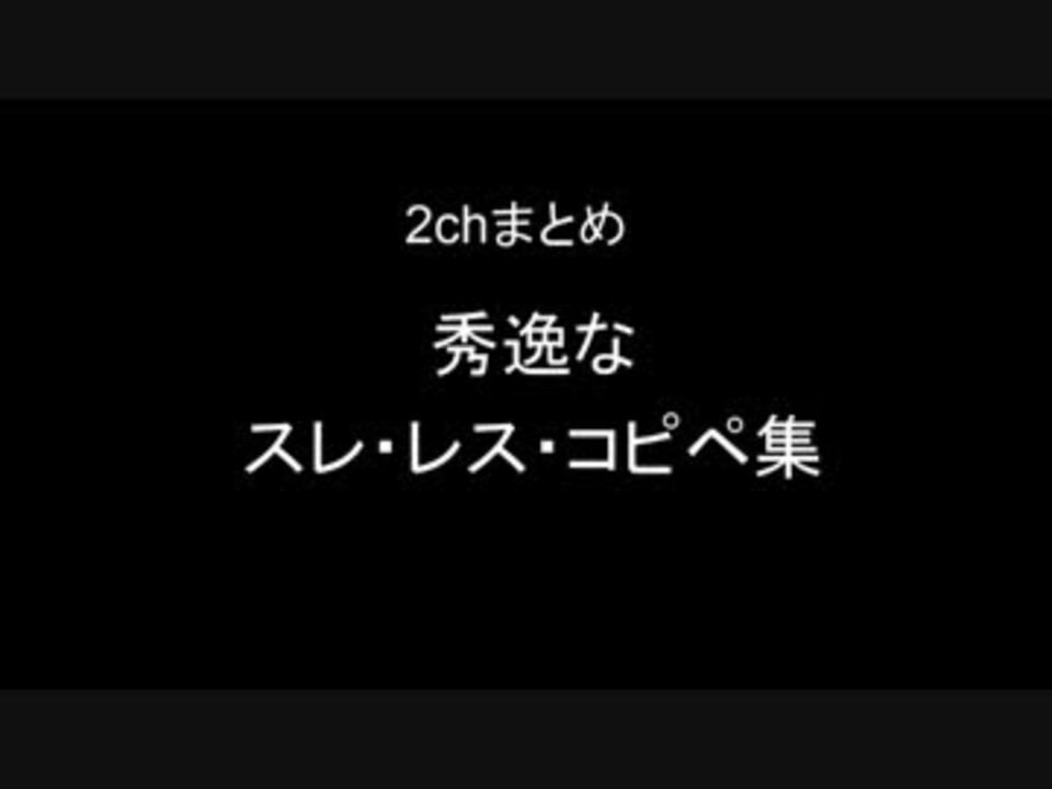 2ch 秀逸なスレ レス コピペ集part 1 まとめ ニコニコ動画