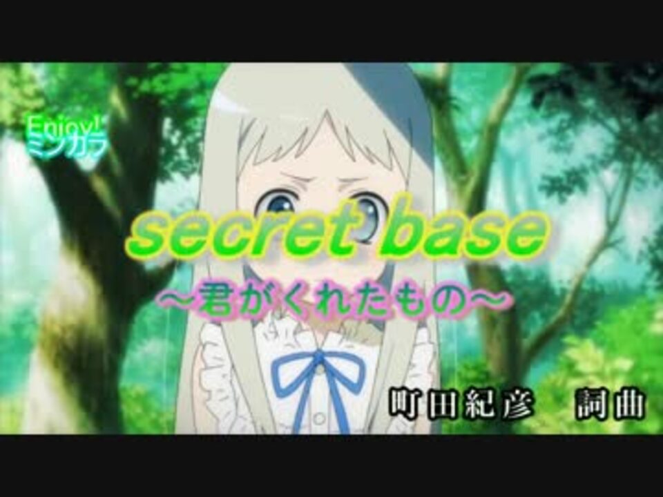 ニコカラ あの花 Secret Base 君がくれたもの Pvカラオケ ニコニコ動画