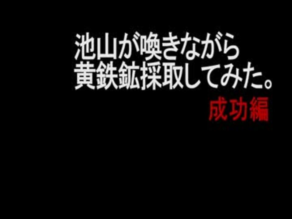 人気の 採掘 動画 51本 2 ニコニコ動画