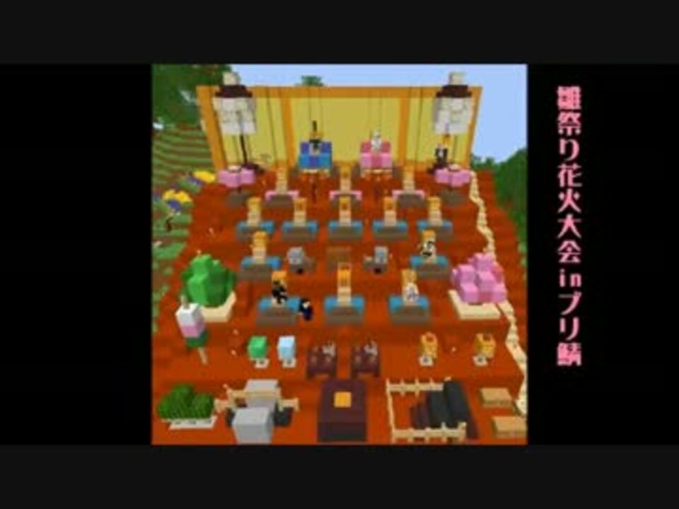 マイクラで雛祭り花火大会 ニコニコ動画