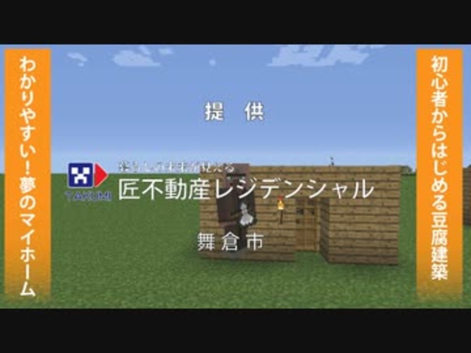 Minecraft 初心者でも分かる 豆腐建築講座 ゆっくり実況 ニコニコ動画