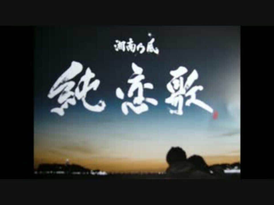 忙しい人のための 純恋歌 ニコニコ動画