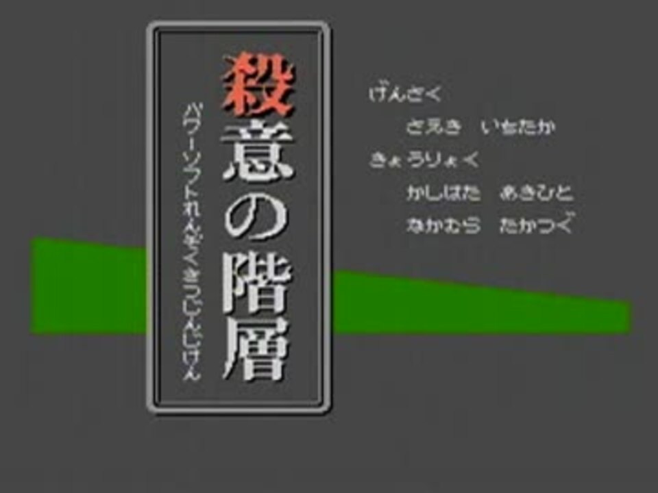 殺意の階層をボケ探偵がツッコミ実況プレイ その１ ニコニコ動画