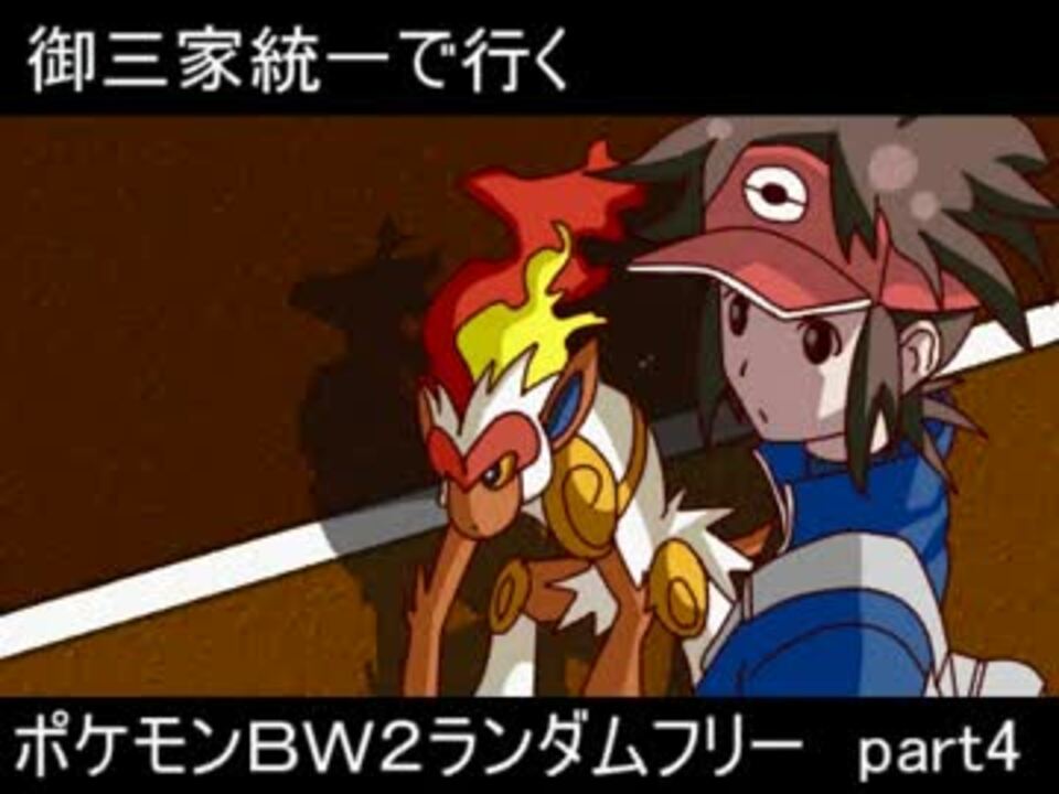 ゆっくり実況 御三家統一でいくポケモンｂｗ２ランダムフリー Part4 ニコニコ動画