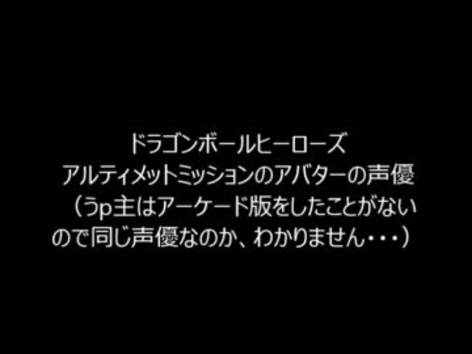 ドラゴンボールヒーローズのアバターの声優をまとめてみた ニコニコ動画