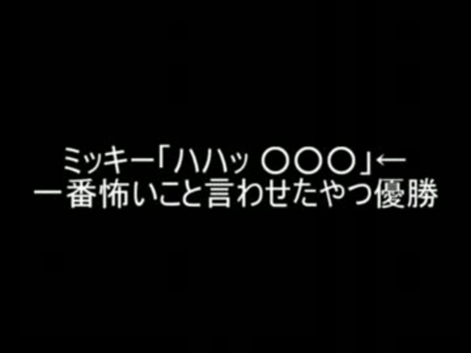 2ch ミッキー ハハッ 一番怖いこと言わせたやつ優勝 ニコニコ動画