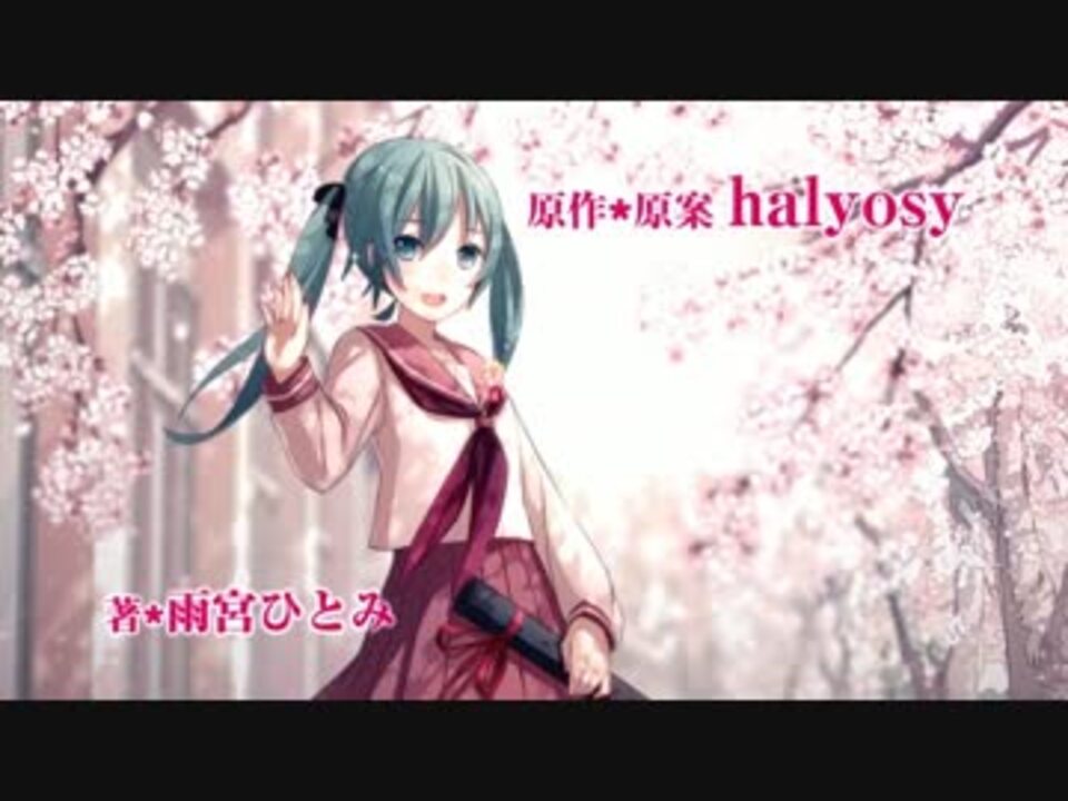 小説 桜ノ雨 僕らが巡り逢えた奇跡 Pv ニコニコ動画