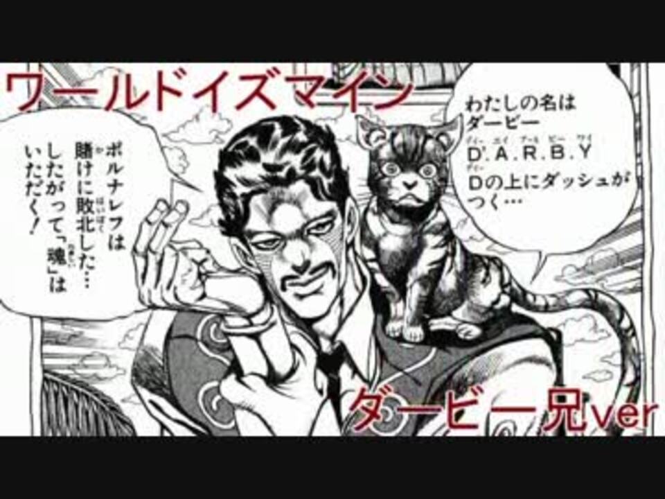 ジョジョソン３部 ダービー兄でワールドイズマイン 歌詞 動画 ニコニコ動画