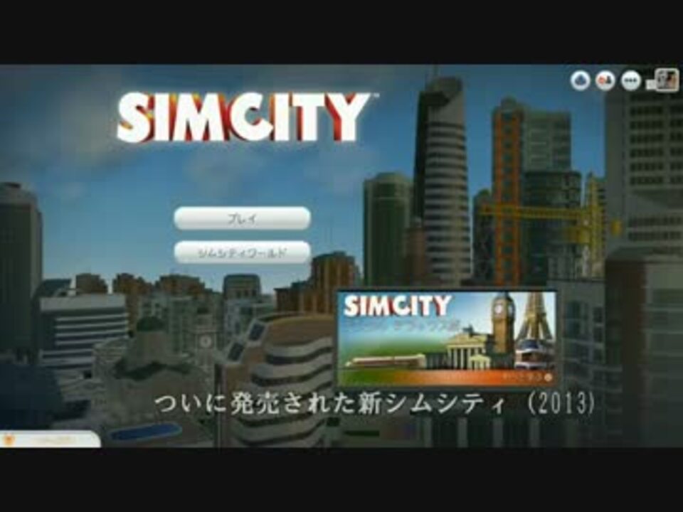 皆でシムシティ 目指せハイテク都市 1 字幕プレイ ニコニコ動画