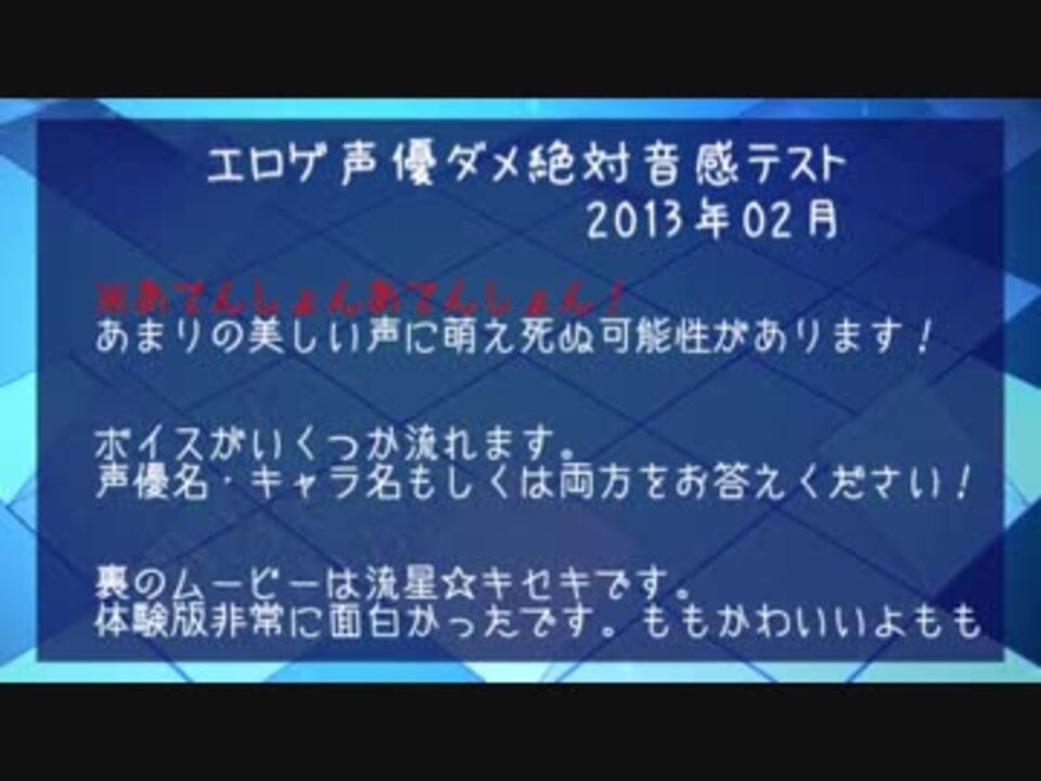 エロゲ声優 ダメ絶対音感テスト 13年02月 Ver ニコニコ動画