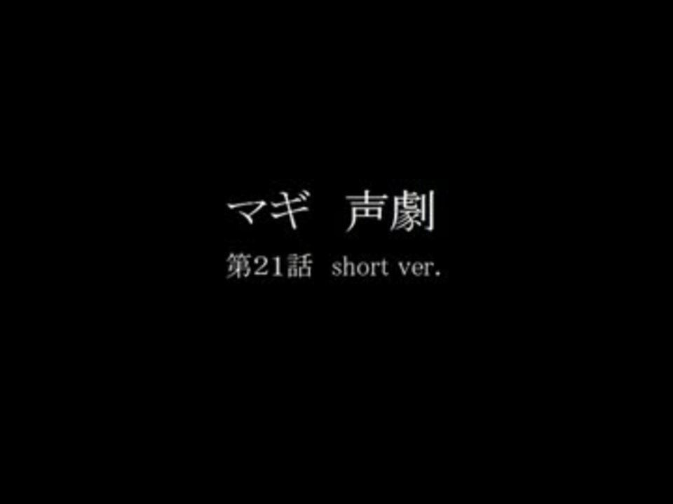 声劇 マギ 第21話 迷宮ザガン Short Ver ニコニコ動画