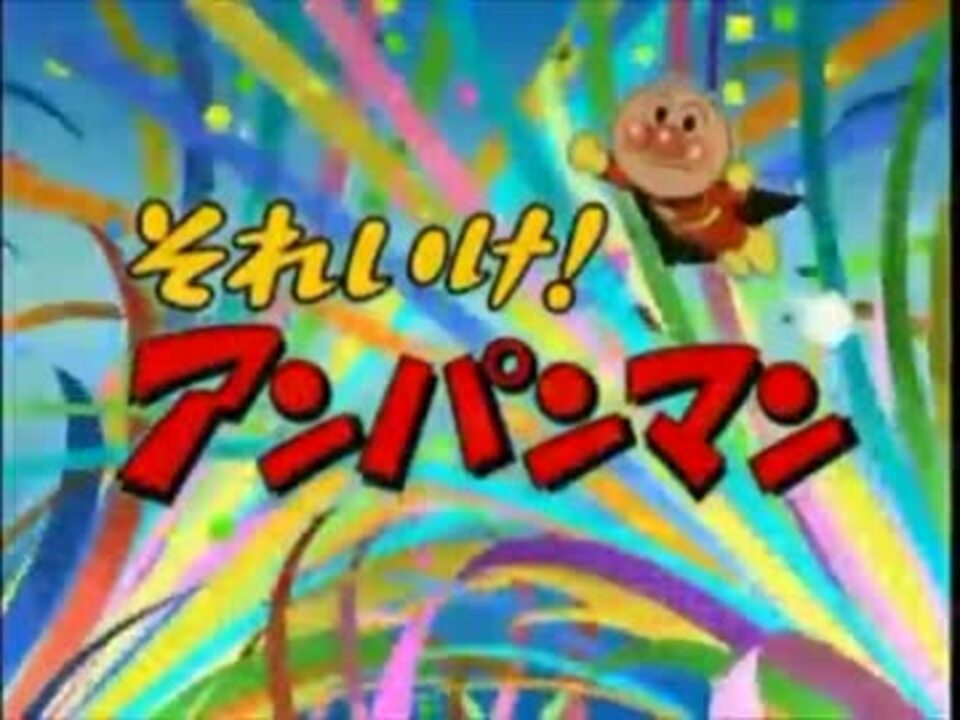アンパンマンのopを超速スピナーのopにしてみた ニコニコ動画