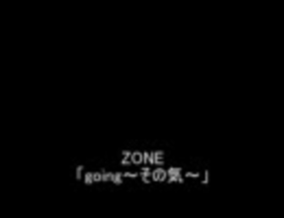 Zone Going その気 ニコニコ動画