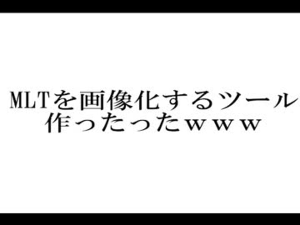 Mltから を画像化するツール作ったったｗｗｗ 画像化 ニコニコ動画