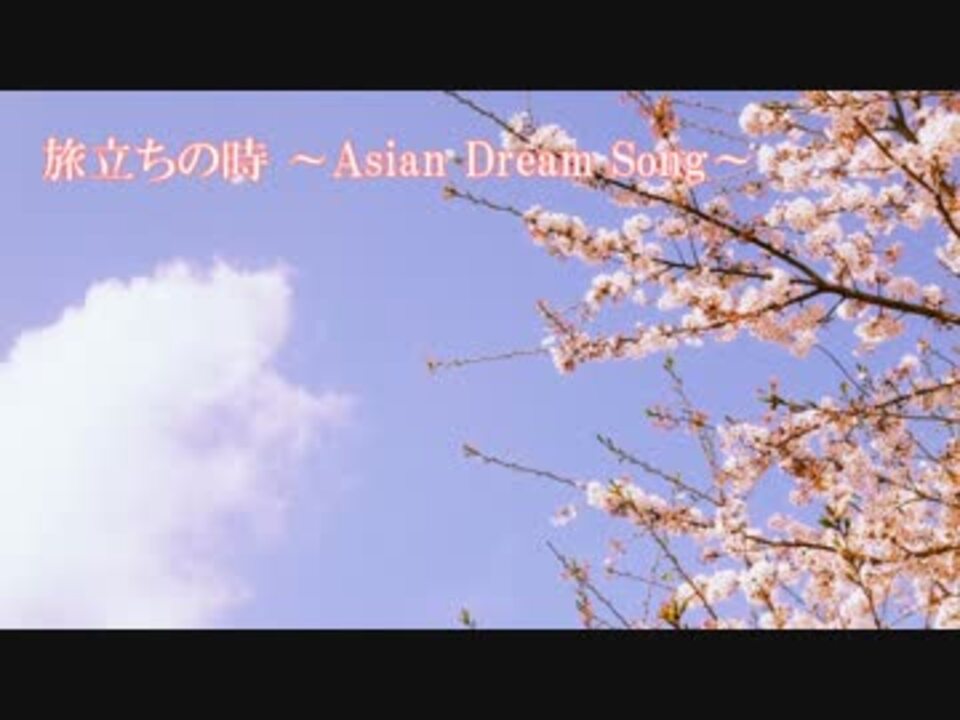 ｕｔａｕカバー 旅立ちの時 Asian Dream Song リツ テト カラス ニコニコ動画