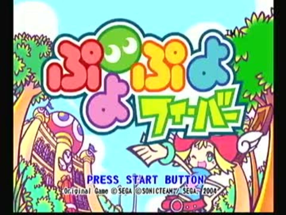 ドリームキャスト版 ぷよぷよフィーバーをプレイしてみた