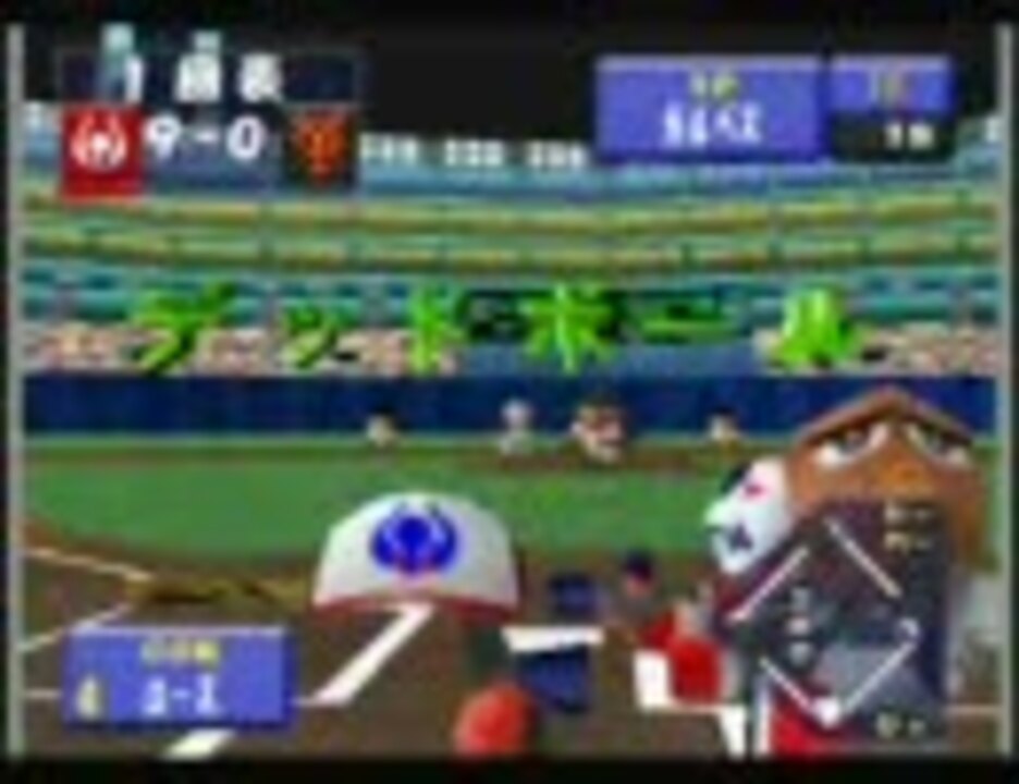 N64プロ野球キング 死球でバラバラ ニコニコ動画