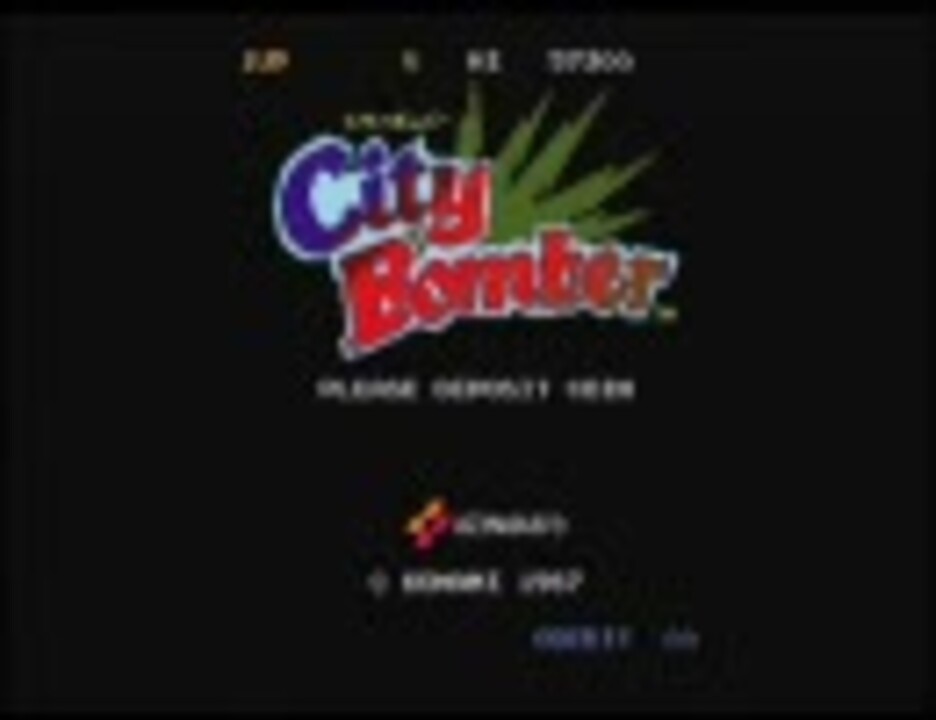 シティボンバー （コナミ・1987.11） ニコニコ動画