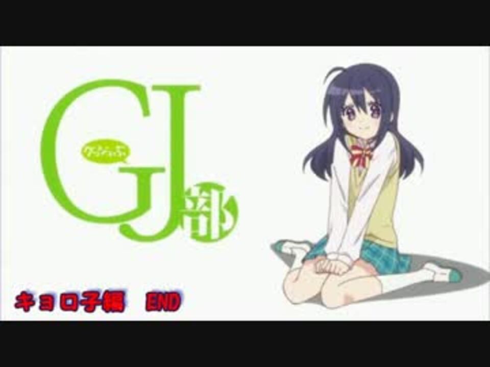 Gj部 キョロ子 京夜 くるっと回ります ニコニコ動画