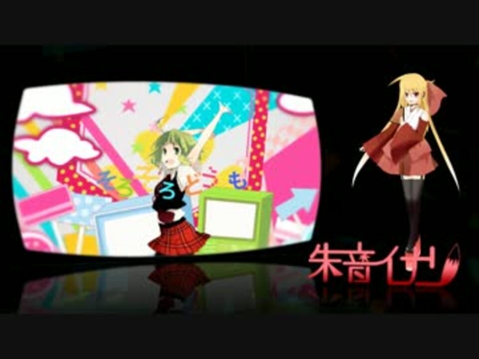 なぎ(*⌒▽⌒*)さん専用 朱音イナリ】セツナトリップ【UTAUカバー】 - ニコニコ動画